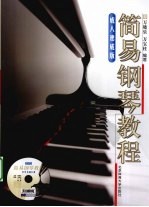 简易钢琴教程 成人速成版