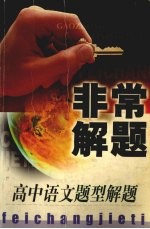 非常解题 高中语文题型解题