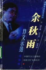 余秋雨作文示范