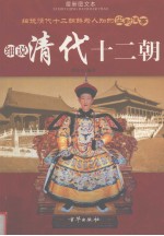 细说清代十二朝 最新图文本 上