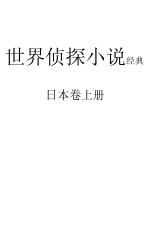 世界侦探小说经典 日本卷 上