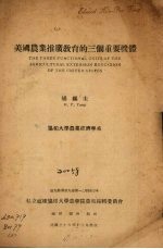 美国农业推广教育的三个重要机体