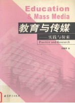 教育与传媒 实践与探索