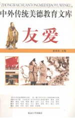 中外传统美德教育文库 26 友爱
