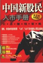 中国新股民入市手册