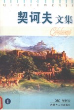 契诃夫文集 1