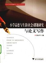 小学品德与生活(社会)课题研究与论文写作