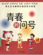青春的问号 男生女生都想知道的成长秘密