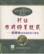 别让你的肠胃超载 肠胃病的家庭防治与康复