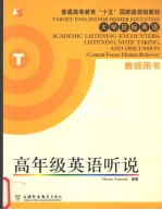 高年级英语听说 教师用书