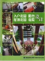 入户花园/阳台/屋顶花园/庭院设计