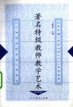 著名特级教师教学艺术 中学卷