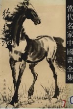 当代名家中国画全集 徐悲鸿
