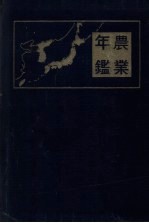 农业年鉴 昭和十八年