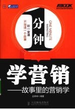 1分钟学营销 故事里的营销学