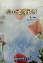 初中健康教育 第1册