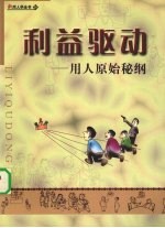 利益驱动 用人原始秘纲
