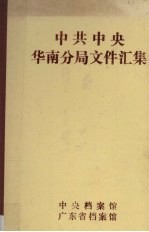 中共中央华南分局文件汇集 1949.4-1949.12