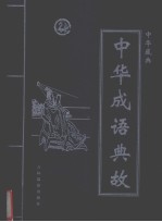 中华典故 第2卷