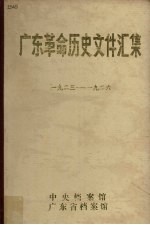 广东革命历史文件汇集 1923-1926