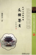护国仙山祖师庙长联鉴赏