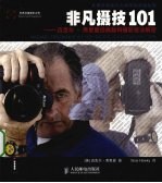 非凡摄技101 迈克尔·弗里曼经典数码摄影技法解密