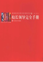 校长领导完全手册 1
