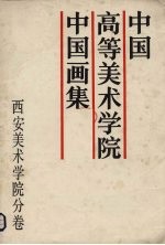 中国高等美术学院中国画集 西安美术学院分卷