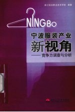 宁波服装产业新视角 竞争力调查与分析