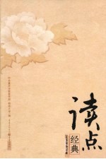 读点经典 2009年合订本