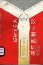 数学基础训练 初中三年级第一学期