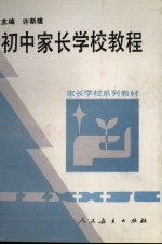 初中家长学校教程