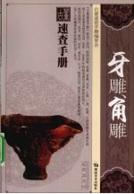 古董速查手册 牙雕角雕