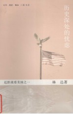 历史深处的忧虑:近距离看美国之一