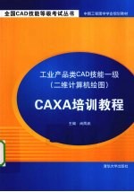 工业产品类CAD技能一级(二维计算机绘图)CAXA培训教程