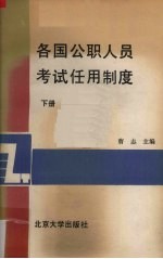 各国公职人员考试任用制度 下