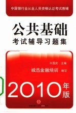 公共基础 考试辅导习题集 2010年版