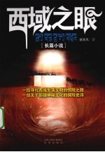 西域之眼 长篇小说