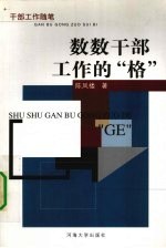 数数干部工作的“格” 干部工作随笔