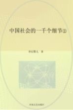 中国社会的一千个细节 2