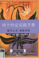 四个约定实践手册:提升心灵 重拾本性