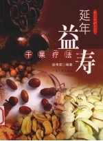 延年益寿干果疗法