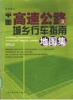中国高速公路及城乡行车指南地图集