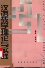 汉语教学理论与实践