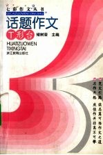 话题作文T形台