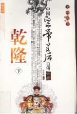 乾隆 下
