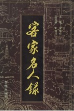客家名人录 梅州地区卷 第1卷