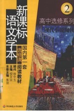 新课标语文学本 高中选修系列 2,现代小说阅读