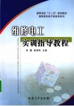 维修电工实训指导教程