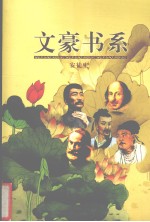 文豪书系 第30卷 安徒生